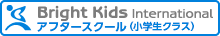 Bright Kids International（小学生アフタースクール）