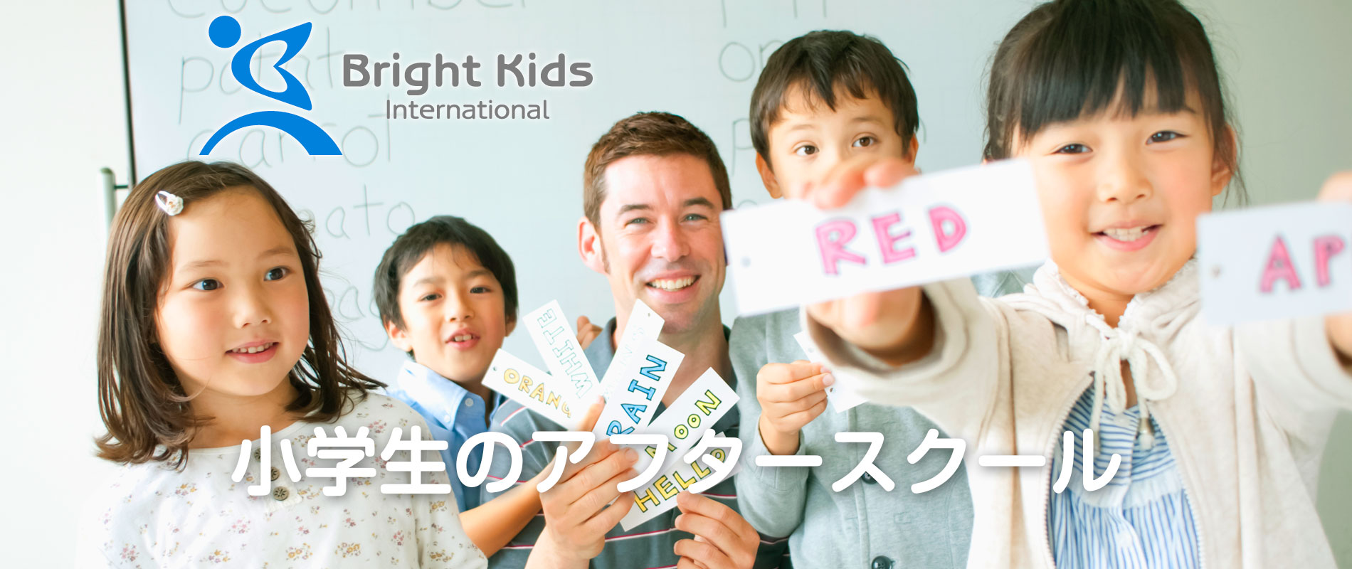 小学生のアフタースクール ブライトキッズインターナショナル