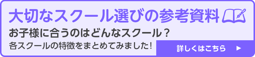 スクール選びの参考資料