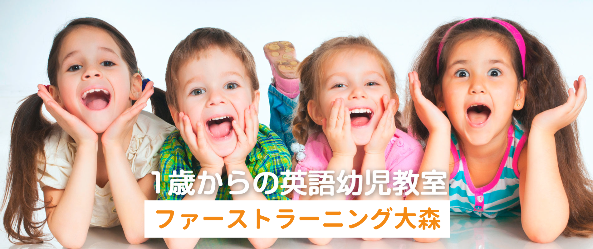 1歳からの英語幼児教室 ファーストラーニング大森